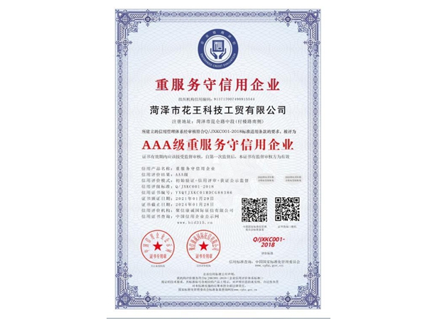 重质量守信用企业
